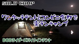 【ワンタッチテント キャンプ】DODライダーズバイクインテントとコンビニ食材で楽チンキャンプ