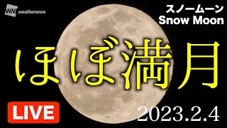 【生中継】2月のほぼ満月ライブカメラ〜スノームーン/Snow Moon〜（千葉・幕張）