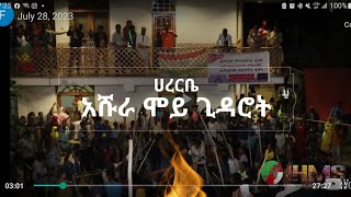 IHMS: አሹራ ቢሻራ ሀረርቤ ዘገህቤ ተገደራ፣ ከኡፍ ነከእ ሀረር ሀርቃችዚኘቤ የቦርደኹ