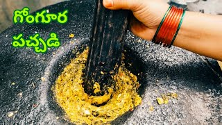 గోంగూర వేరుసెనగ కొబ్బరి పచ్చడి😋||Gongura pacchadi👌||Vani's Kitchen||