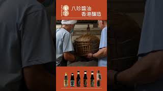 「香港釀造」天然生晒【八珍醬油】Pat Chun Sauce | brewed and made in Hong Kong 香港製造