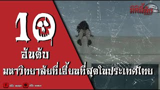 10 อันดับ มหาวิทยาลัยที่เฮี้ยนที่สุดในประเทศไทย | มิติลี้ลับ | ผี