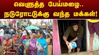 வெளுத்த பேய்மழை.. நடுரோட்டுக்கு வந்த மக்கள்! | Tiruvallur | Fengal Cyclone | #rainUpdatewithPT