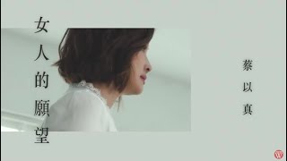蔡以真《女人的願望》官方MV