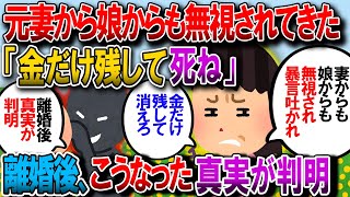 【修羅場】元妻や娘から無視されるか、暴言を吐かれるかの毎日だった。娘から「金だけ残して視界に入らないところに消えてくれ」とまで言われた【2chゆっくり解説】