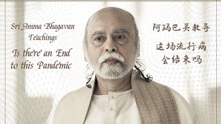 疫情会结束吗？- 阿玛巴关教导 - Is There An End To This Pandemic? - Sri Amma Bhagavan - A16