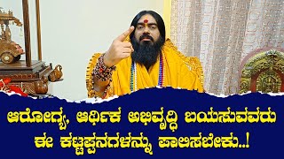 ಆರೋಗ್ಯ ಅಭಿವೃದ್ಧಿ, ಆರ್ಥಿಕ ಅಭಿವೃದ್ಧಿ ಬಯಸುವವರು ಈ ಕಟ್ಟಪ್ಪನಗಳನ್ನು ಪಾಲಿಸಬೇಕು..!