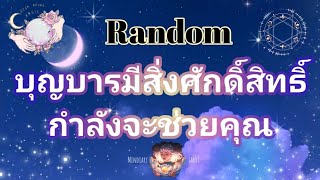 Random💫ep135บุญบารมีสิ่งศักดิ์สิทธิ์กำลังจะช่วยคุณ