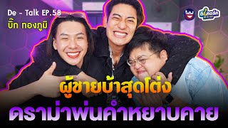 De - Talk EP.58  l บิ๊ก ทองภูมิ I ถึงกับเหวอ! บ้าสุดโต่งดราม่าพ่นคำหยาบ