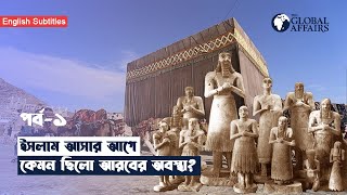 প্রাক-ইসলামিক আরব | ধর্ম , সমাজ ও সংস্কৃতি | ১ম পর্ব | The Global Affairs