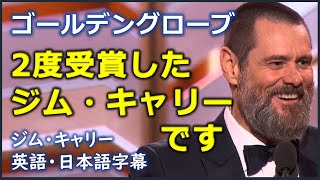 [英語ニュース] ゴールデングローブ2度受賞したジム・キャリーです| ジム・キャリー |Jim Carrey|日本語字幕 | 英語字幕|