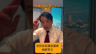 阪神淡路大震災から30年に改めて。「事前復興」で災害に強いまちづくりを。 #世田谷 #shorts