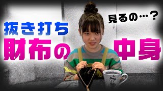 【抜き打ちチェック】中学生YouTuberの財布の中身大公開!