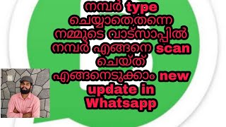 നമ്പർ type ചെയ്യാതെതന്നെ നമ്മുടെ വാട്സാപ്പിൽ എങ്ങനെ നമ്പർ scan ചെയ്തെടുക്കാം  new update Whatsapp