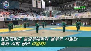 [총장기 전국용무도대회] '(2일차) 용인대학교 동양무예학과 용무도 시범단 축하 시범'