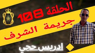 🛑 الحلقة  108 : جريمة الشرف ... مع لاجودان ادريس حجي.