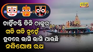 କାଳିଆର ନନ୍ଦିଘୋଷ ରଥ ଗଡି ଗଡି ନୁହେଁ ପାଣିରେ ଭାସି ଭାସି ଯାଉଛି  ..ଚାହିଁଛନ୍ତି ତିନି ଠାକୁର ହ୍ରଦରେ ଭାସୁଛି ରଥ ।।