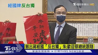 搬出蔣經國「反台獨」朱立倫酸:歡迎蔡總統+民進黨跟隨｜TVBS新聞