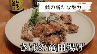 【毎日家飲み】さばの竜田揚げは鯖の新たな魅力を引き出す！塩焼きや味噌煮に負けない最強レシピ