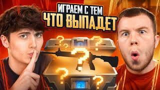 ИГРАЕМ С ТЕМ ЧТО ВЫПАДЕТ ИЗ КЕЙСА ft.SECRET  PUBG MOBILE| ПАБГ МОБАЙЛ