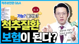 [새로운병원 척추보안관]척추 시술, 수술 시 보험적용이 되나요?