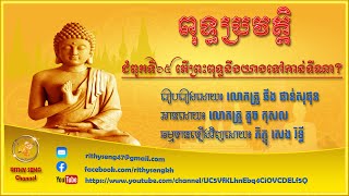 ពុទ្ធប្រវត្តិ ជំពូកទី៦៥ តើព្រះពុទ្ធនឹងយាងទៅកាន់ទីណា? | A Story of the Buddha | Part 65