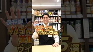 どのハイボールがお好みですか？  #whisky #ウイスキー #リカーマウンテン #リカマン #ハイボール