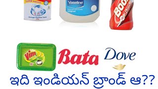 ఇది ఇండియన్ బ్రాండ్ ఆ??.. | ఇండియన్ బ్రాండ్ అనుకునే ఫారిన్ బ్రాండ్స్ | V Thoughts