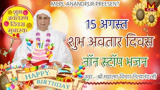 SSDN:-GURU MAHARAJ BIRTHDAY BHAJAN | 15 AUGUST | जन्मदिन भजन | नॉन स्टॉप भजन | गुरु जी भजन |