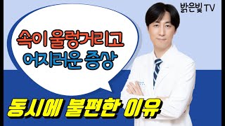 속이 울렁거리고 어지러운 증상의 원인 ,두통과 메스꺼움, 편두통 속 울렁거림,구토, 어지러움, 설사 심할때 없애는 법