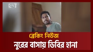 গভীর রাতে নুরের বাসায় ডিবির হানা | Nurul Haque Nur | News | Ekattor TV