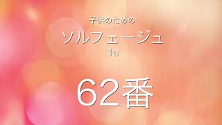 子供のためのソルフェージュ1a 62番