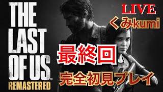 【THE  LAST  OF  US】完全初見プレイ！くみのラストオブアスやってみる！#最終回　　実況