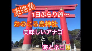 awajisima~淡路島1日ぶらり旅～おのころ島神社　美味しいあなごと海とネコ=^_^=