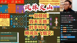 风林火山军棋：一剑倾城！毁天灭地！对手98令，瞬间灰飞烟灭！#不精彩来锤我