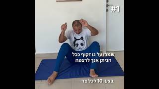 3 תרגילים לשיפור טווח ירך