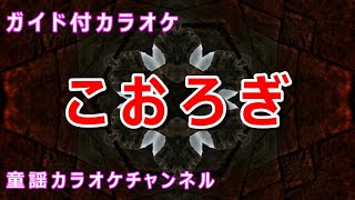 【カラオケ】こおろぎ　日本の童謡　作詞：関根栄一　作曲：芥川也寸志