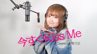 今すぐKiss Me／舞乃空【歌ってみた】