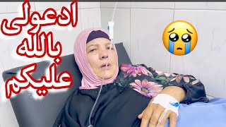 دعواتكم لماما الحاجة سوسو🤕( ربنا يشفيها ويصبرها 😥) الفراق صعب نهال وحسن حاولوا يهونوا عليها😢(مؤثر)