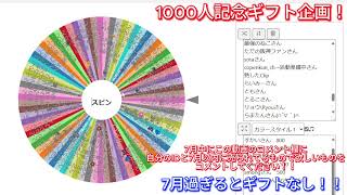 1000人記念ギフト企画結果！！