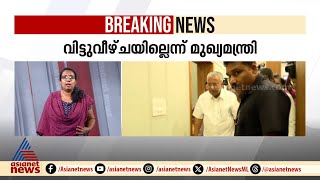 ഇടതുമുന്നണി യോഗത്തിൽ എലപ്പുള്ളി മദ്യനിര്‍മ്മാണശാലയ്ക്ക് എതിരെ സിപിഐയും ആര്‍ജെഡിയും | Brewery