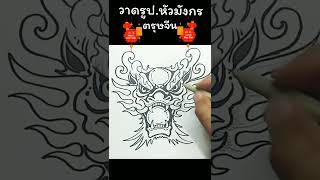 วาดรูป มังกร แบบหน้าตรง มังกรตรุษจีน