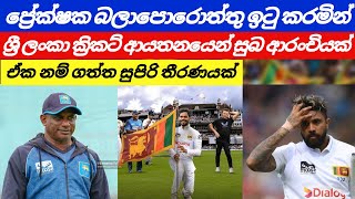 ප්‍රේක්ෂක බලාපොරොත්තු ඉටු කරමින් ක්‍රිකට් ආයතනයෙන් සුබ ආරංචියක්