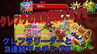 【城ドラ】#167 クレフラリーダーに3連続マッチング！クレフラ対策教えます！！【RYO㌧】