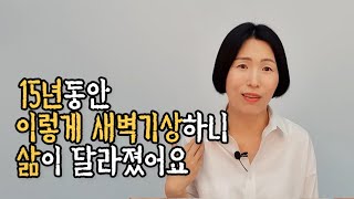 새벽기상 하는 법, 이렇게 하니 삶이 180도 바뀌더라고요 (자기계발)