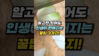 어렵던거 싹다 쉬워졌다니까요? #꿀팁정보 #꿀팁 #꾸르팁 #꿀팁나눔