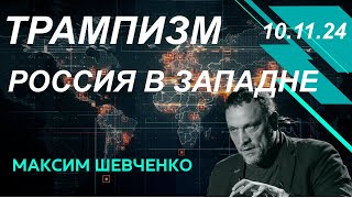 С Максимом Шевченко. Трампизм:  Россия в западне? 10.11.24