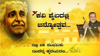 ಕವಿ ಶೈಲದಲ್ಲಿ ಜನ್ಮೋತ್ಸವ | HAMSALEKHA | IYDANI ENTERTAINMENT | KUVEMPU | KAVI SHAILA