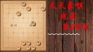 天天象棋 残局第341关 | 弹琴退敌