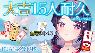 【#朝活】金運おみくじ!大吉15人出るまで耐久企画朝活！初見さんもごもくじ引いてねっ♡お名前呼びするよっ 【#新人Vtuber/ゴモリー】